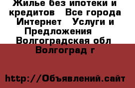 Жилье без ипотеки и кредитов - Все города Интернет » Услуги и Предложения   . Волгоградская обл.,Волгоград г.